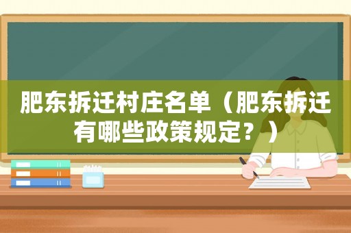 肥東拆遷村莊名單（肥東拆遷有哪些政策規(guī)定？）