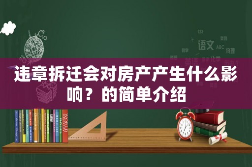 違章拆遷會對房產(chǎn)產(chǎn)生什么影響？的簡單介紹