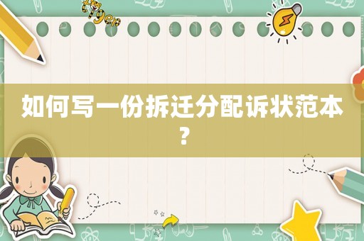 如何寫一份拆遷分配訴狀范本？