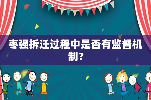 棗強(qiáng)拆遷過程中是否有監(jiān)督機(jī)制？