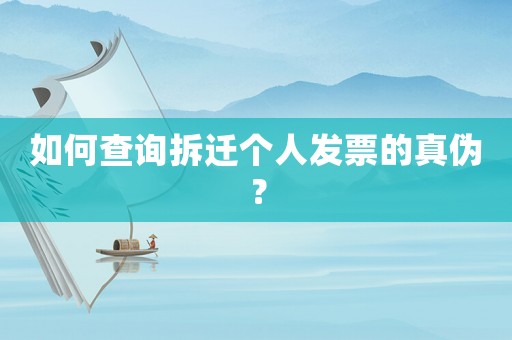 如何查詢拆遷個人發(fā)票的真?zhèn)危? title=