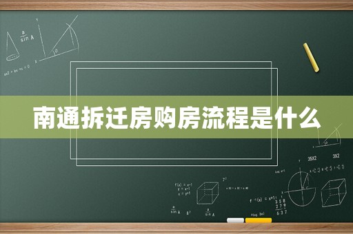 南通拆遷房購(gòu)房流程是什么