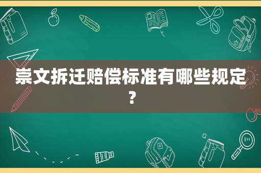 崇文拆遷賠償標準有哪些規(guī)定？