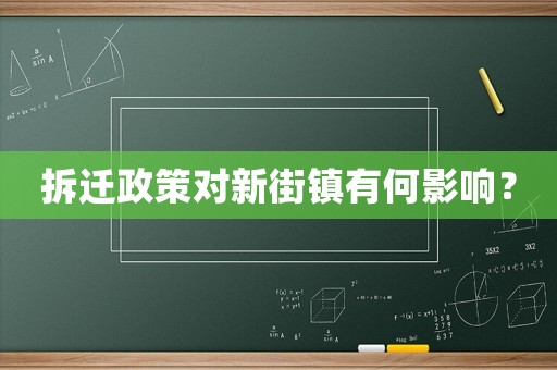 拆遷政策對新街鎮(zhèn)有何影響？