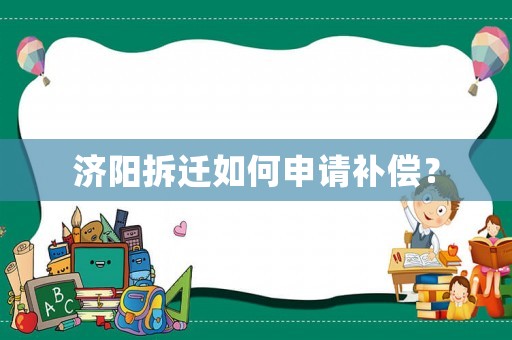 濟(jì)陽拆遷如何申請(qǐng)補(bǔ)償？
