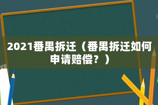 2021番禺拆遷（番禺拆遷如何申請(qǐng)賠償？）