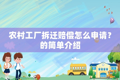 農(nóng)村工廠拆遷賠償怎么申請？的簡單介紹