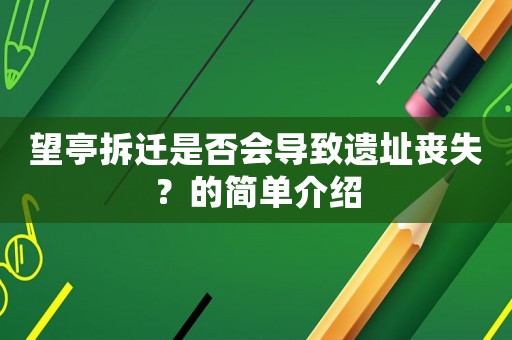 望亭拆遷是否會(huì)導(dǎo)致遺址喪失？的簡單介紹