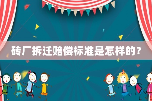 磚廠拆遷賠償標(biāo)準(zhǔn)是怎樣的？
