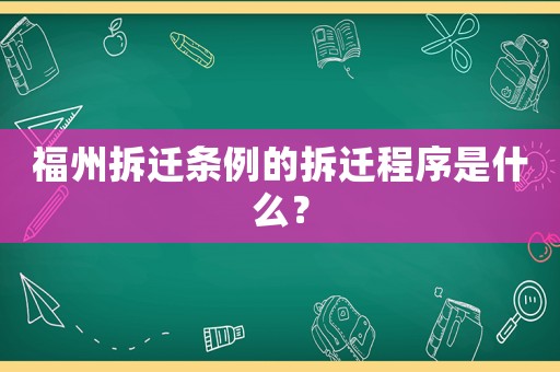 福州拆遷條例的拆遷程序是什么？