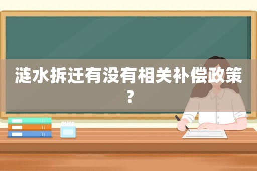 漣水拆遷有沒有相關(guān)補償政策？
