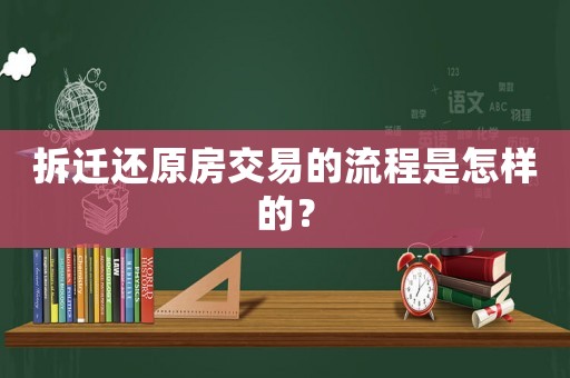 拆遷還原房交易的流程是怎樣的？