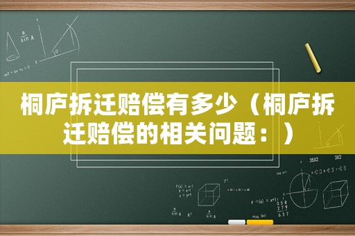 桐廬拆遷賠償有多少（桐廬拆遷賠償?shù)南嚓P(guān)問題：）