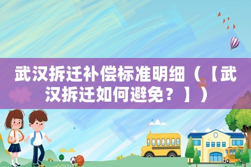 武漢拆遷補償標準明細（【武漢拆遷如何避免？】）