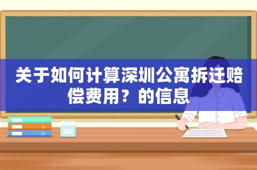 關于如何計算深圳公寓拆遷賠償費用？的信息