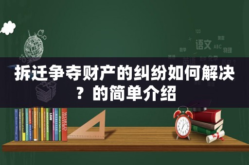 拆遷爭奪財(cái)產(chǎn)的糾紛如何解決？的簡單介紹