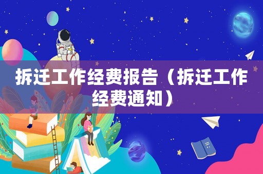 拆遷工作經(jīng)費(fèi)報(bào)告（拆遷工作經(jīng)費(fèi)通知）