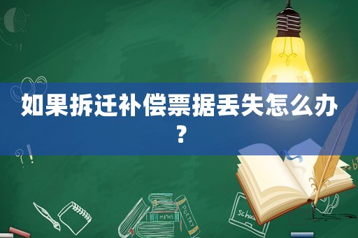 如果拆遷補(bǔ)償票據(jù)丟失怎么辦？