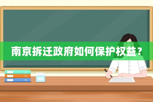 南京拆遷政府如何保護(hù)權(quán)益？