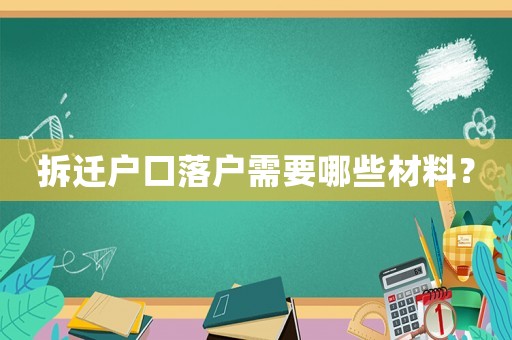 拆遷戶口落戶需要哪些材料？