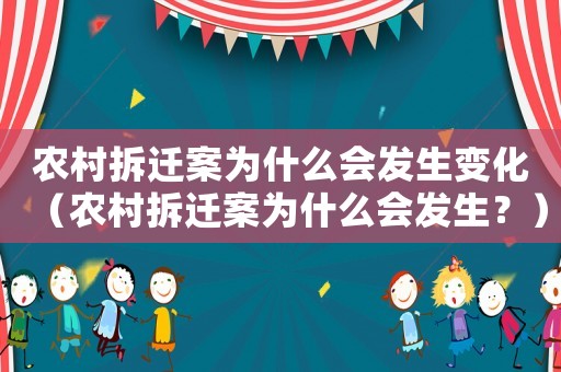 農村拆遷案為什么會發(fā)生變化（農村拆遷案為什么會發(fā)生？）