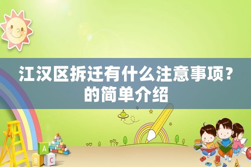江漢區(qū)拆遷有什么注意事項(xiàng)？的簡(jiǎn)單介紹