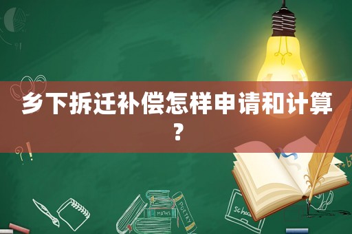 鄉(xiāng)下拆遷補償怎樣申請和計算？