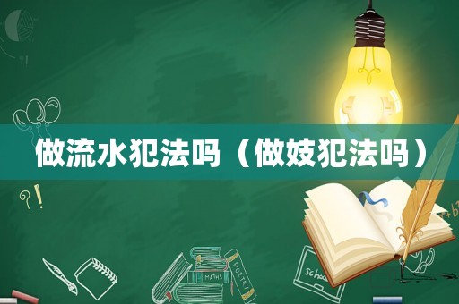做流水犯法嗎（做妓犯法嗎）