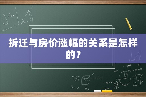 拆遷與房價漲幅的關(guān)系是怎樣的？