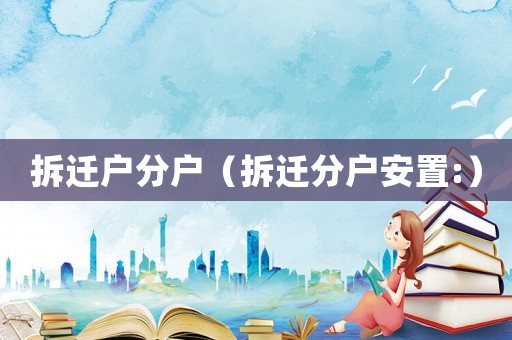 拆遷戶分戶（拆遷分戶安置:）