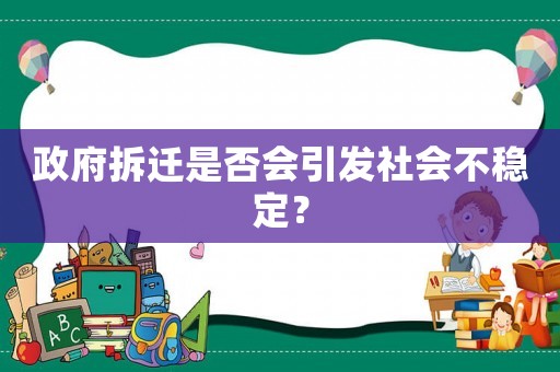 政府拆遷是否會引發(fā)社會不穩(wěn)定？