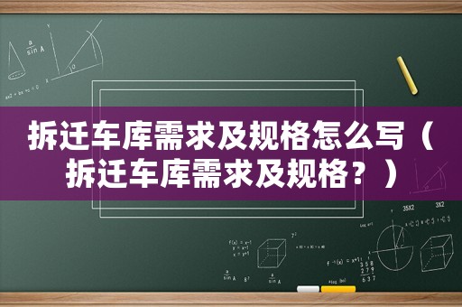 拆遷車庫需求及規(guī)格怎么寫（拆遷車庫需求及規(guī)格？）