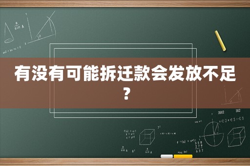 有沒有可能拆遷款會(huì)發(fā)放不足？