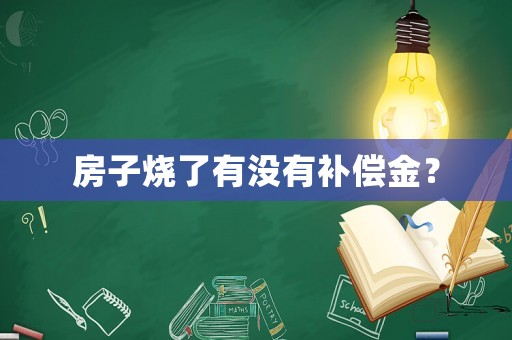 房子燒了有沒有補償金？
