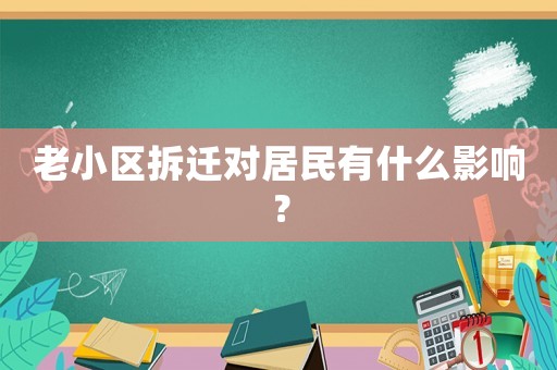 老小區(qū)拆遷對居民有什么影響？