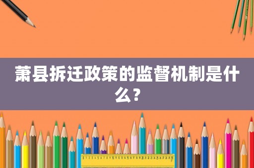 蕭縣拆遷政策的監(jiān)督機(jī)制是什么？