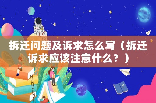 拆遷問題及訴求怎么寫（拆遷訴求應(yīng)該注意什么？）
