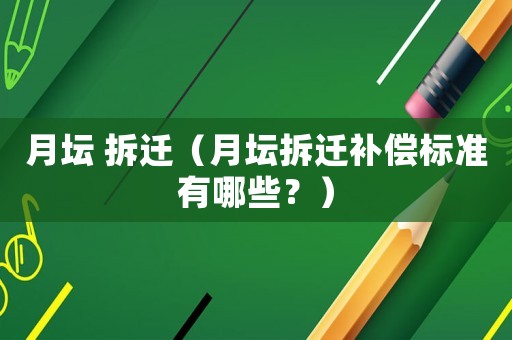 月壇 拆遷（月壇拆遷補償標準有哪些？）