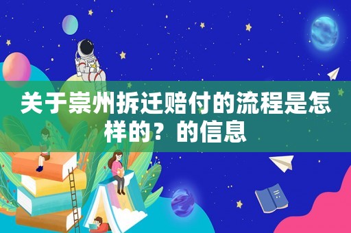 關(guān)于崇州拆遷賠付的流程是怎樣的？的信息