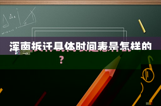 渾南拆遷具體時(shí)間表是怎樣的？