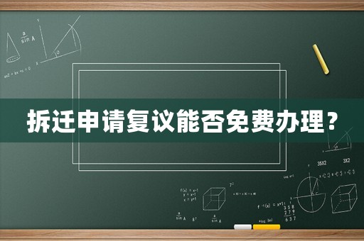 拆遷申請(qǐng)復(fù)議能否免費(fèi)辦理？