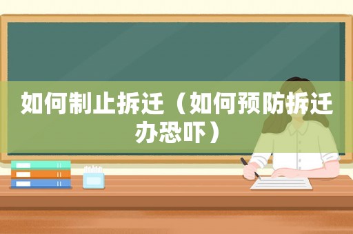 如何制止拆遷（如何預(yù)防拆遷辦恐嚇）