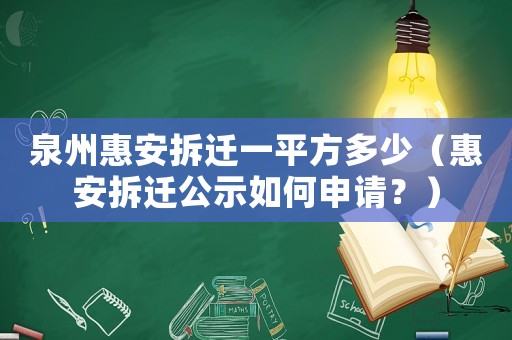 泉州惠安拆遷一平方多少（惠安拆遷公示如何申請？）
