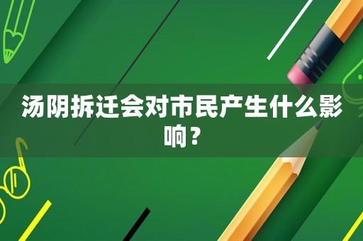 湯陰拆遷會(huì)對(duì)市民產(chǎn)生什么影響？