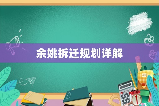 余姚拆遷規(guī)劃詳解