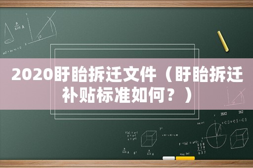 2020盱眙拆遷文件（盱眙拆遷補貼標(biāo)準(zhǔn)如何？）