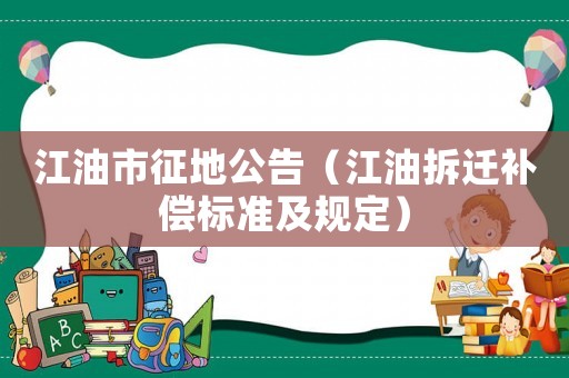 江油市征地公告（江油拆遷補償標準及規(guī)定）