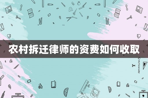 農(nóng)村拆遷律師的資費(fèi)如何收取