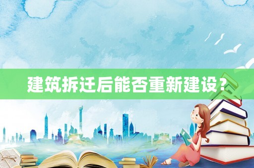 建筑拆遷后能否重新建設(shè)？