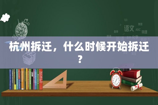 杭州拆遷，什么時(shí)候開始拆遷？